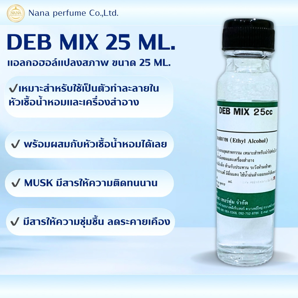 แอลกอฮอล์สำหรับผสมน้ำหอม (DEB MIX 25 ML.)