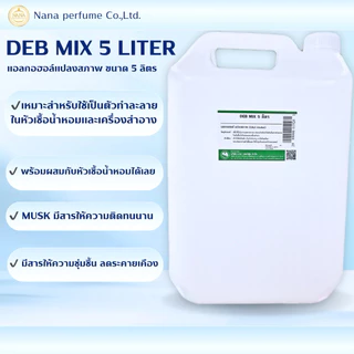 แอลกอฮอล์สำหรับผสมน้ำหอม DEB MIX 5 LITER