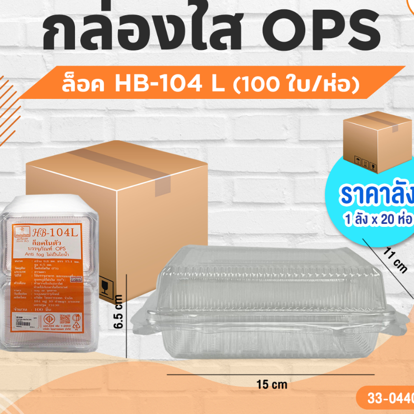 #ยกลัง20ห่อ กล่องใส OPS HB-104 L (1ลังx20ห่อ) 100ใบ/ห่อ