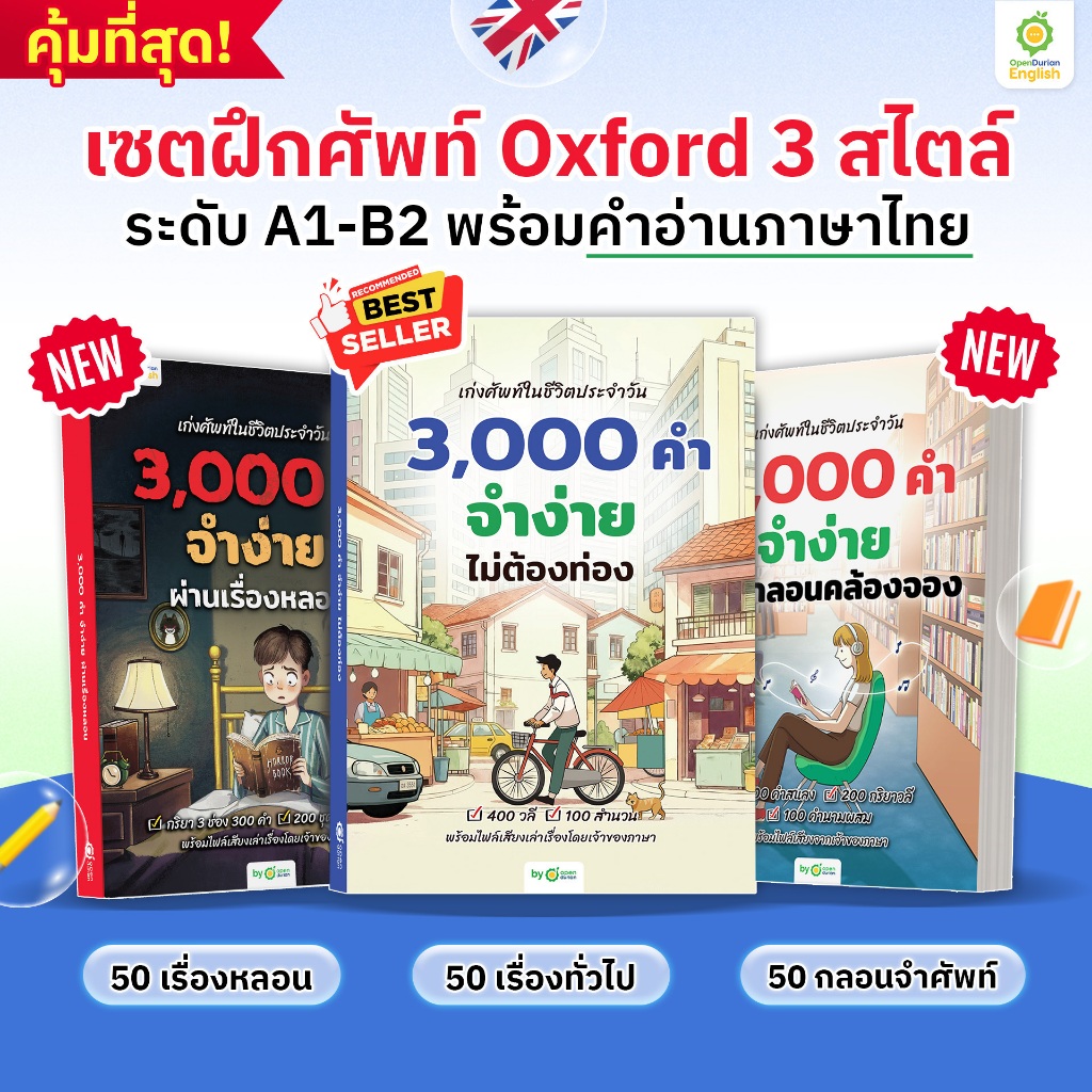 รีวิว BOXSET OpenDurian 3000 คำ: จำศัพท์อังกฤษง่าย ไม่ต้องท่อง ด้วย 3 สไตล์