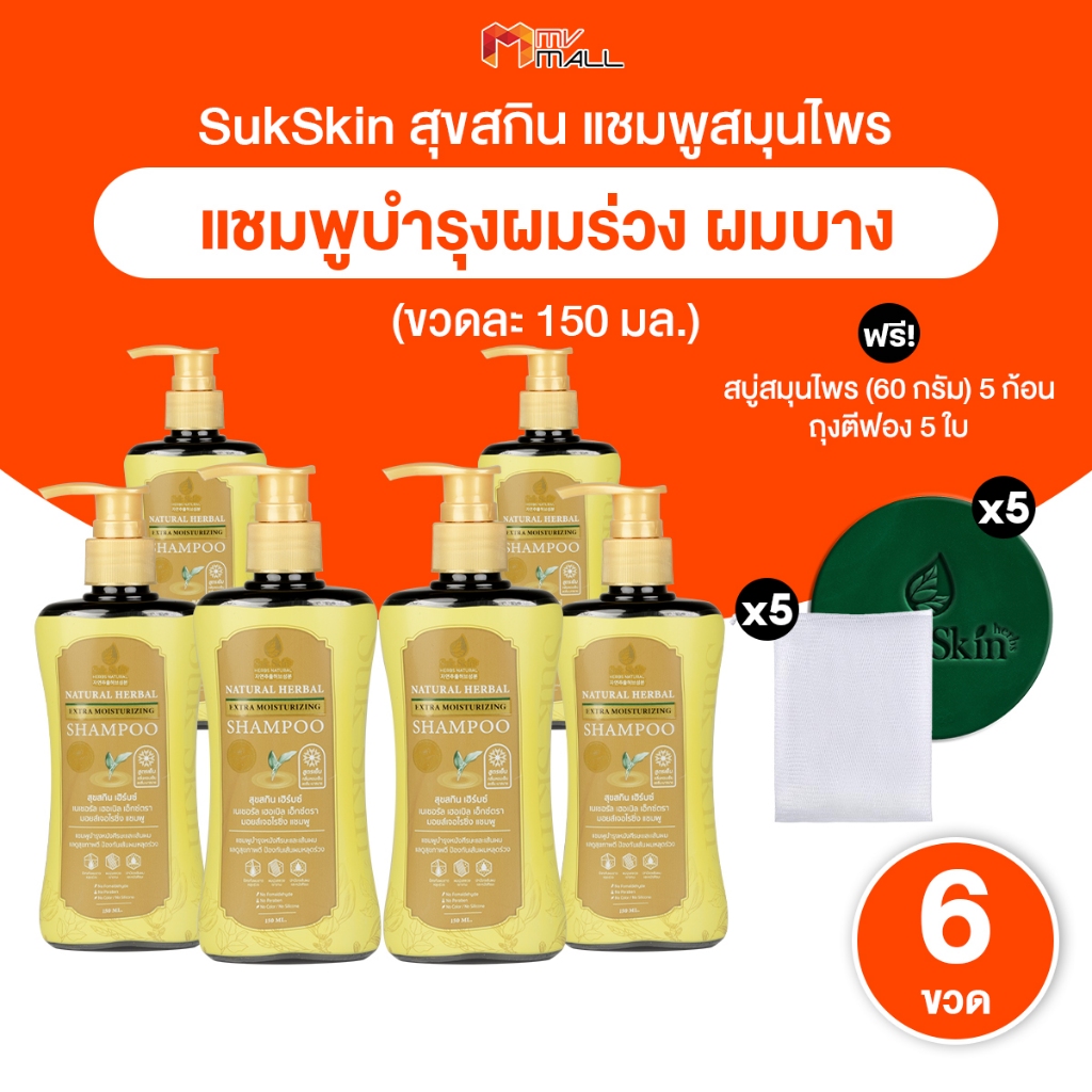 [พร้อมส่ง] Suk Skin Shampoo แชมพูสมุนไพรสุขสกิน แชมพูบำรุงเส้นผมและหนังศีรษะ 150ml.6 ขวด พร้อมของแถม