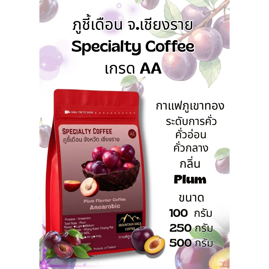กาแฟพิเศษ เกรด AA ฺPlum Flavour Coffee กลิ่นพลัม Annarobic Process ราคา ถูกที่สุด ดีลบีเคเค