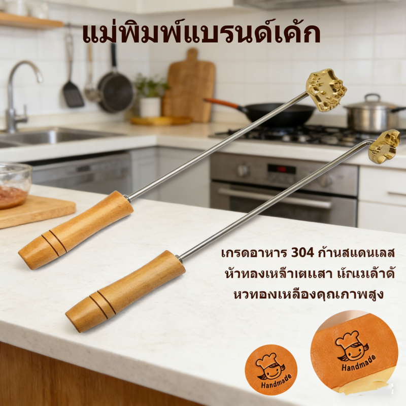 ตราปั๊มเค้กทองเหลือง 3 cm. ด้ามจับแบบงอ ตราปั้มร้อนพร้อมด้ามจับ ตราประทับร้อน ตราปั๊มขนมเค้กไข่ – โปรปัง