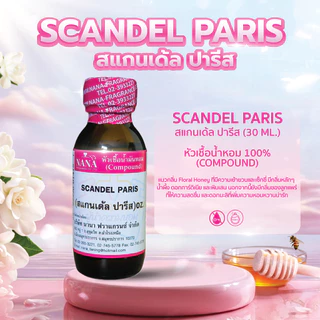 หัวเชื้อน้ำหอม 100% กลิ่นสแกนเด้ล ปารีส(SCANDEL PARIS)