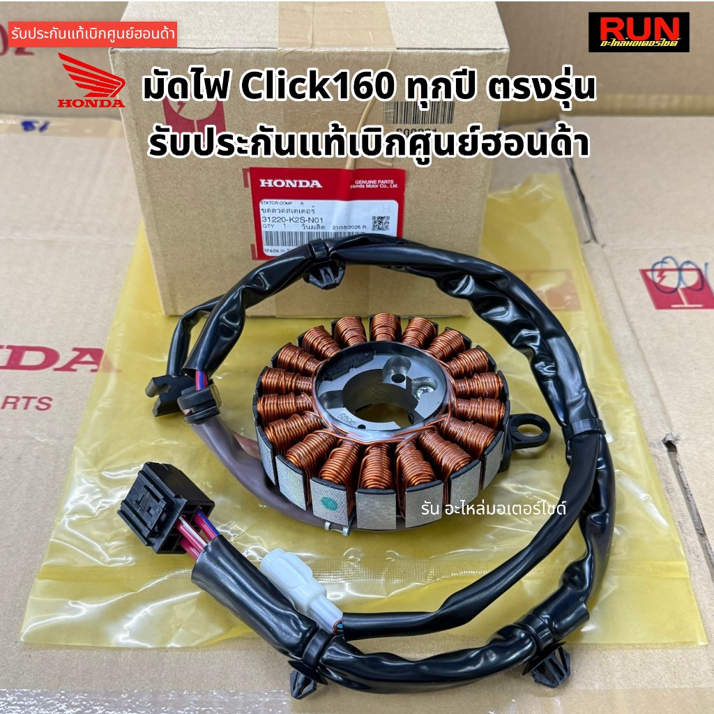 มัดไฟ Click160 รับประกันแท้เบิกศูนย์ฮอนด้า รหัส 31220-K2S-N01 ฟิลคอย มัดไฟคลิก160 รหัสตรงรุ่น