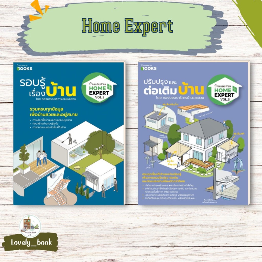 หนังสือพร้อมส่ง Home Expert Vol.1 รอบรู้เรื่องบ้าน Home Expert Vol.3 ปรับปรุงและต่อเติมบ้าน กองบก.นิตยสารบ้านและสวน