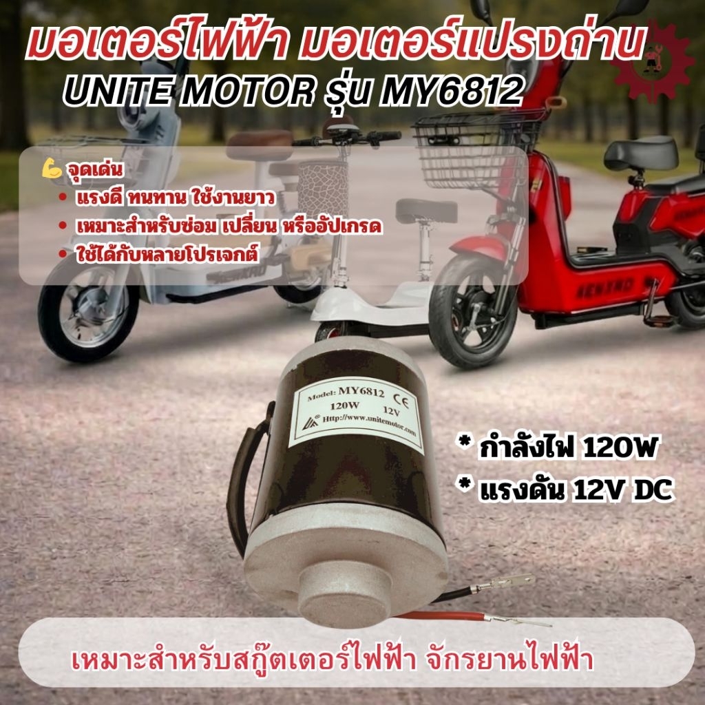 มอเตอร์แปรงถ่าน (Brushed Motor) มอเตอร์ไฟฟ้า UNITE MOTOR รุ่น MY6812 คุณภาพดี เหมาะสำหรับสกู๊ตเตอร์ไ