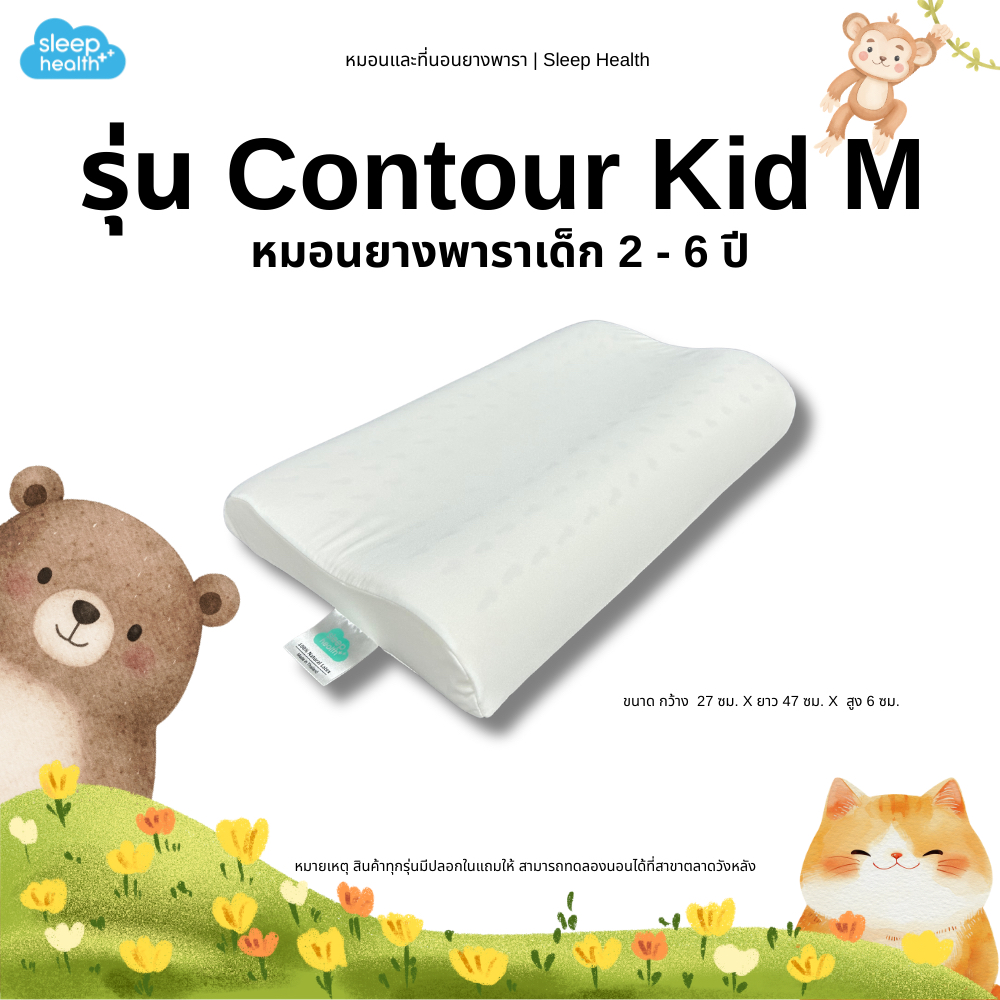 Sleep Health หมอนยางพาราเพื่อสุขภาพ สำหรับเด็กเล็ก รุ่นคอนทัวร์ M สำหรับอายุ 2-6 ปี หมอนเด็ก หมอนยาง