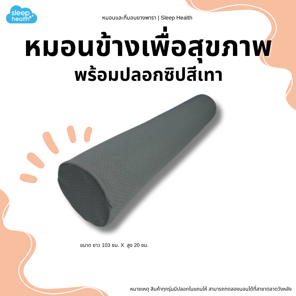 Sleephealth หมอนข้างยางพารามาพร้อมปลอกหมอนสีเทา กันไรฝุ่น หมอนยางพารา หมอนยางพาราเพื่อสุขภาพ หมอนข้าง