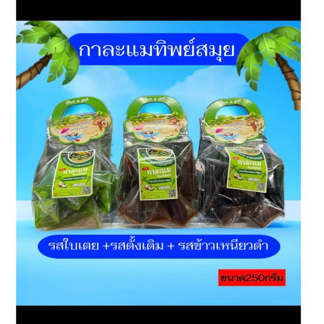 กาละแมสมุย ใบเตย+ดั้งเดิม+ข้าวเหนียวดำ ได้3ถุง 250กรัม