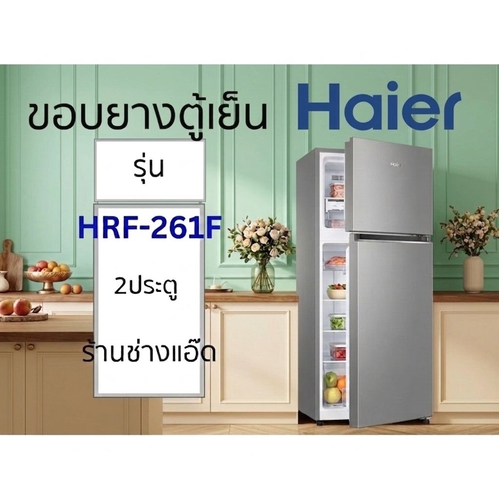 ขอบยางตู้เย็นHAIERรุ่นHRF-261F