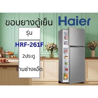 ขอบยางตู้เย็นHAIERรุ่นHRF-261F