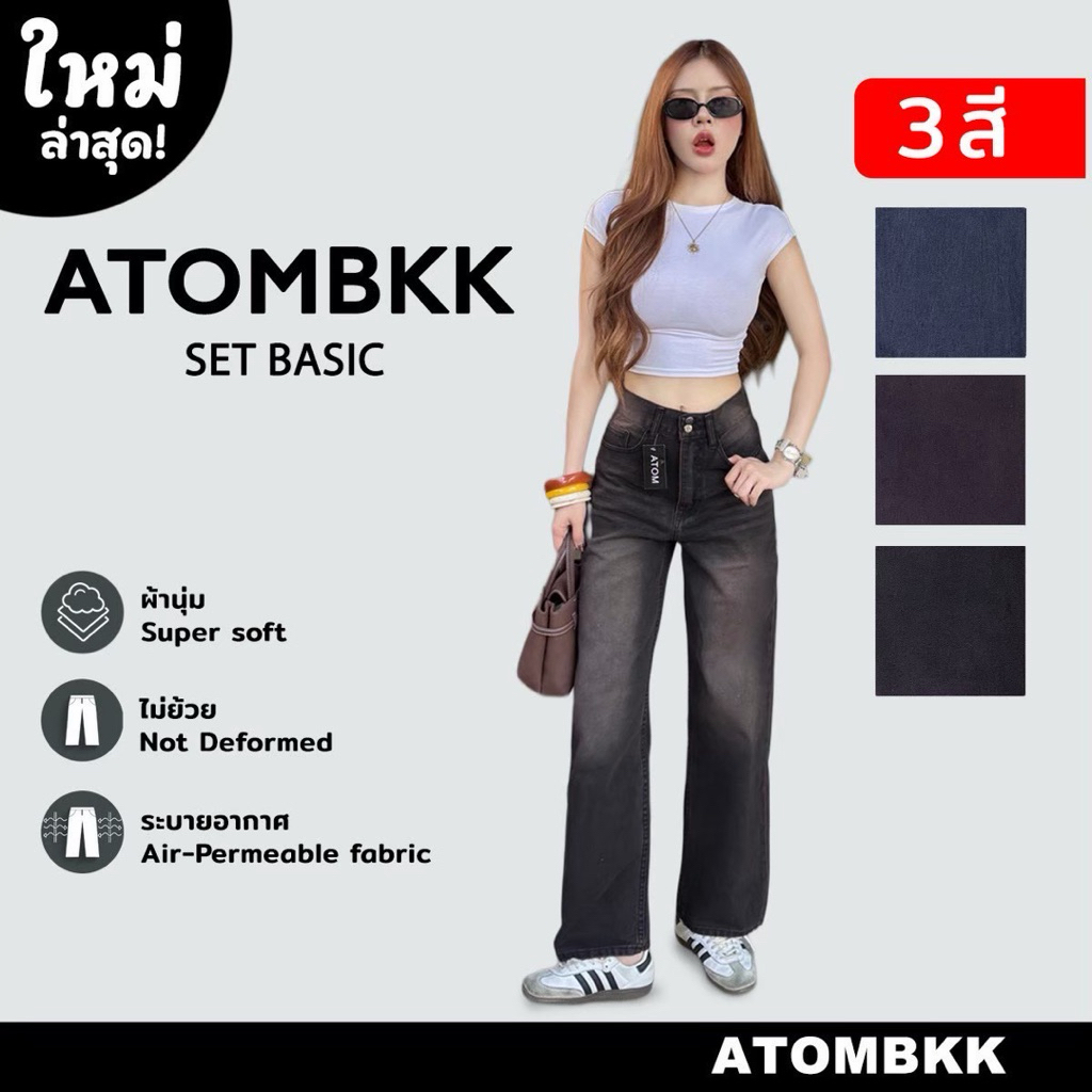 กางเกงยีนส์ATOMรุ่น7044ขากระบอกตรงATOMBKK