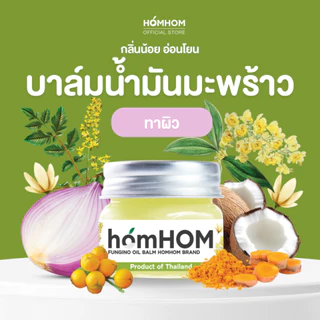หอมหอม บาล์ม (บาล์มหอมแดง 4 สูตร) 20กรัม / ทะเบียน G200/66