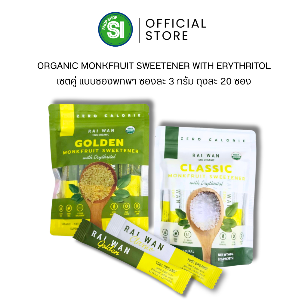 น้ำตาลหล่อฮั่งก๊วย ออแกนิค ไร่หวาน ซองละ 3 กรัม | Raiwan 3 g