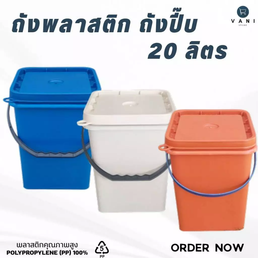 ถังปี๊บ ถังเหลี่ยม ถังพลาสติก 20 ลิตร ( มีให้เลือก 3 สี ) พร้อมฝาปิด1 ห่วง