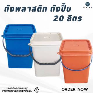 ถังปี๊บ ถังเหลี่ยม ถังพลาสติก 20 ลิตร ( มีให้เลือก 3 สี ) พร…