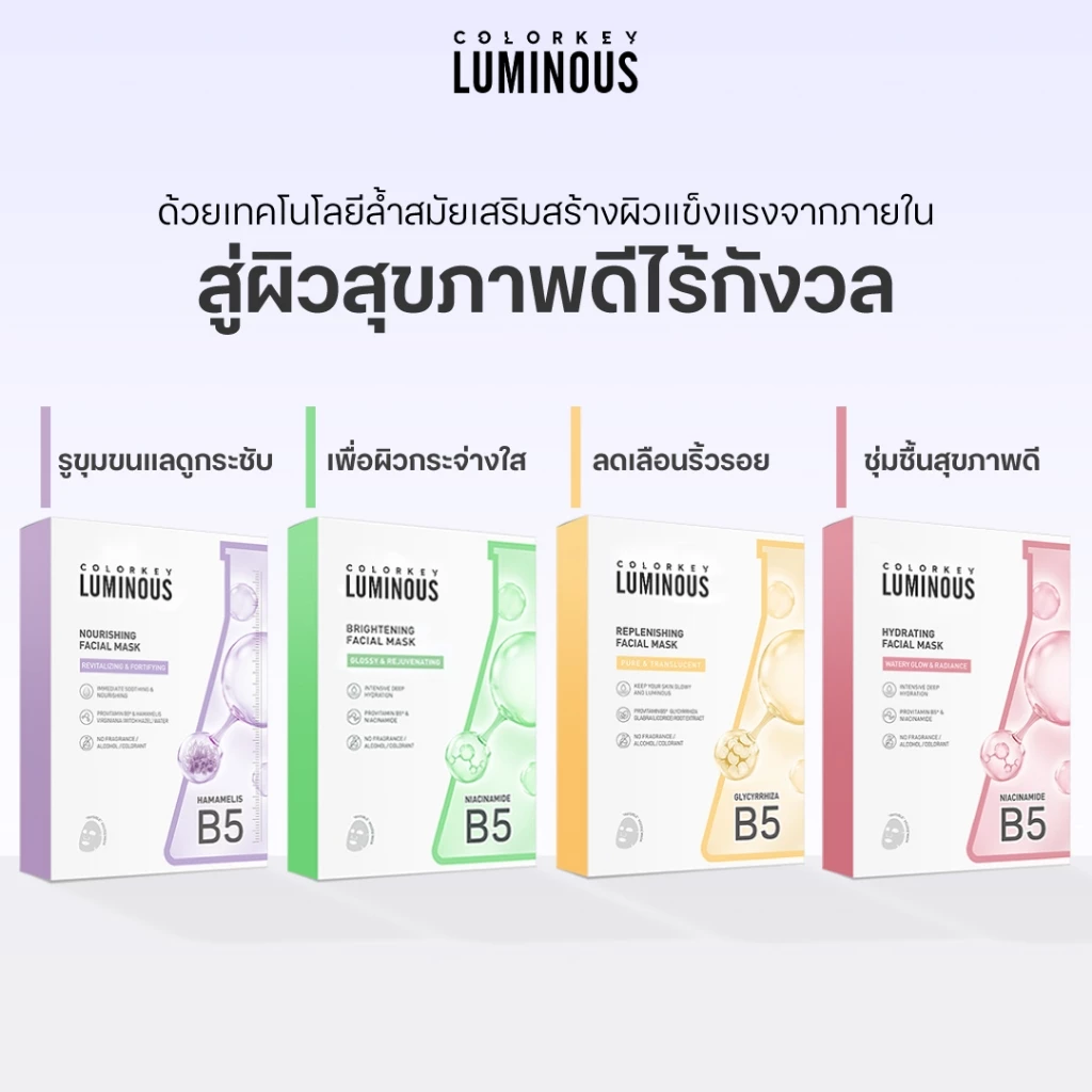 COLORKEY Luminous Facial Mask B5 มาส์กหน้า บำรุงผิว (3 แผ่น) thumbnail 5