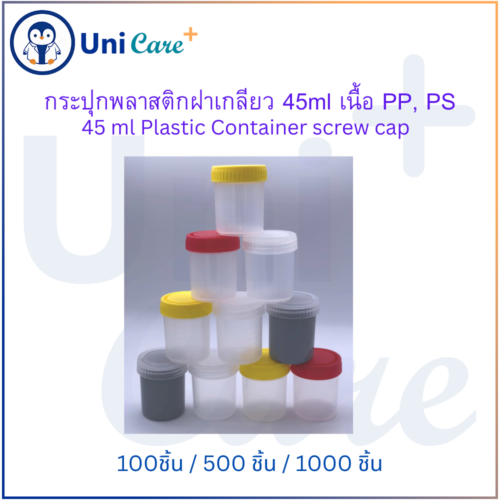 กระปุกพลาสติกใส่สิ่งตรวจ 45 ml ฝาเกลียว เนื้อ PP (100 ชิ้น)
