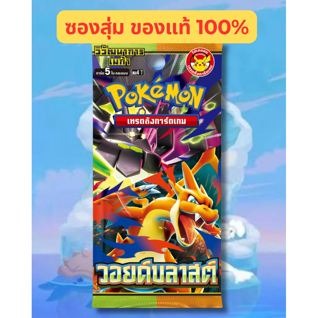 [พร้อมส่ง/ส่งไว] Booster Pack ซองสุ่ม ภาษาไทย [ของแท้]
