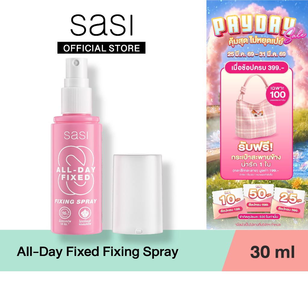 [ใหม่] sasi ศศิ ออล เดย์ ฟิกซ์ ฟิกซิ่ง สเปรย์ All-Day Fixed Fixing Spray 30 ml