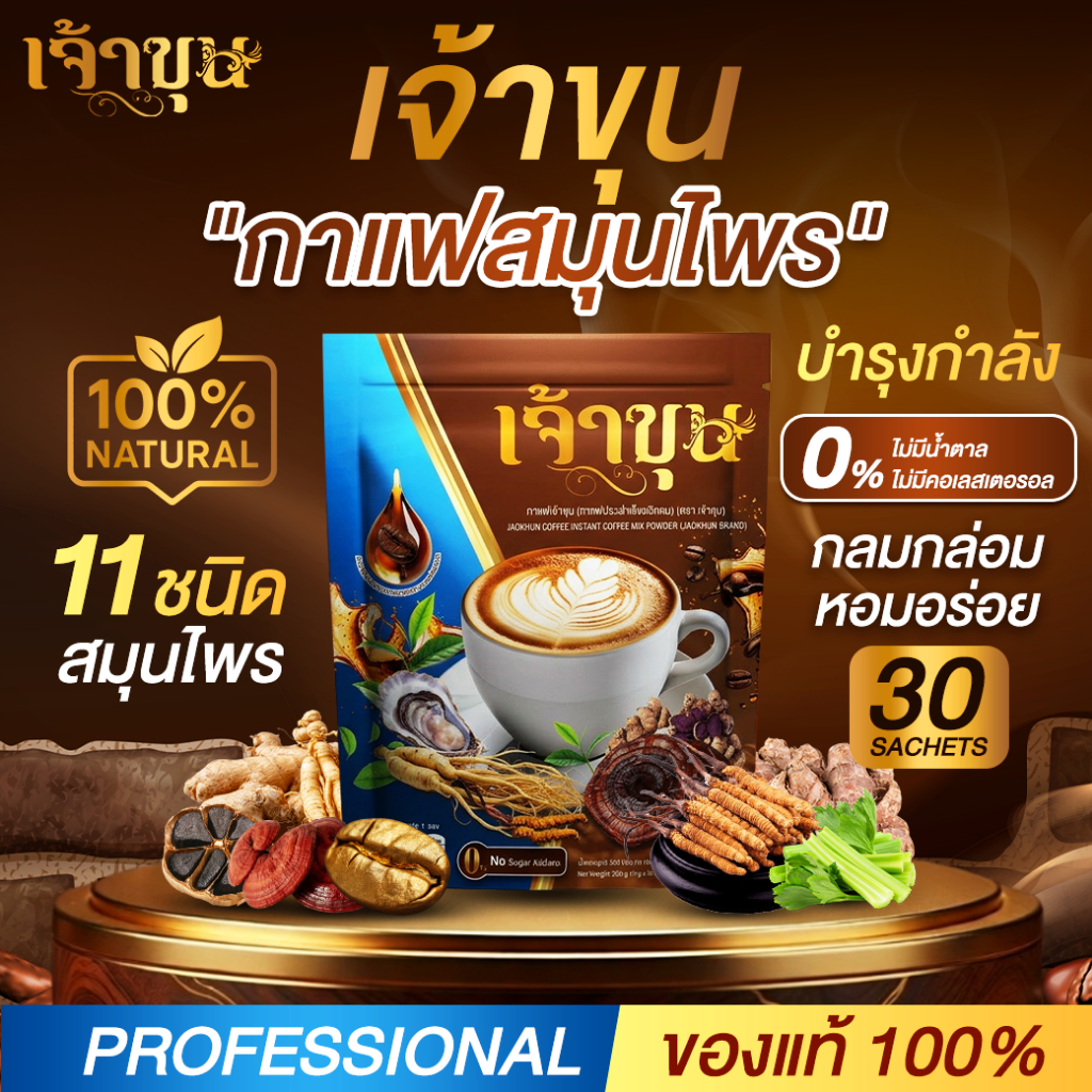 (ซื้อเท่าไหร่แถมเท่านั้น!) กาแฟเจ้าขุน สูตร 11in1 ผสมสมุนไพรจักรพรรดิ บำรุงร่างกาย รสชาติกลมกล่อม