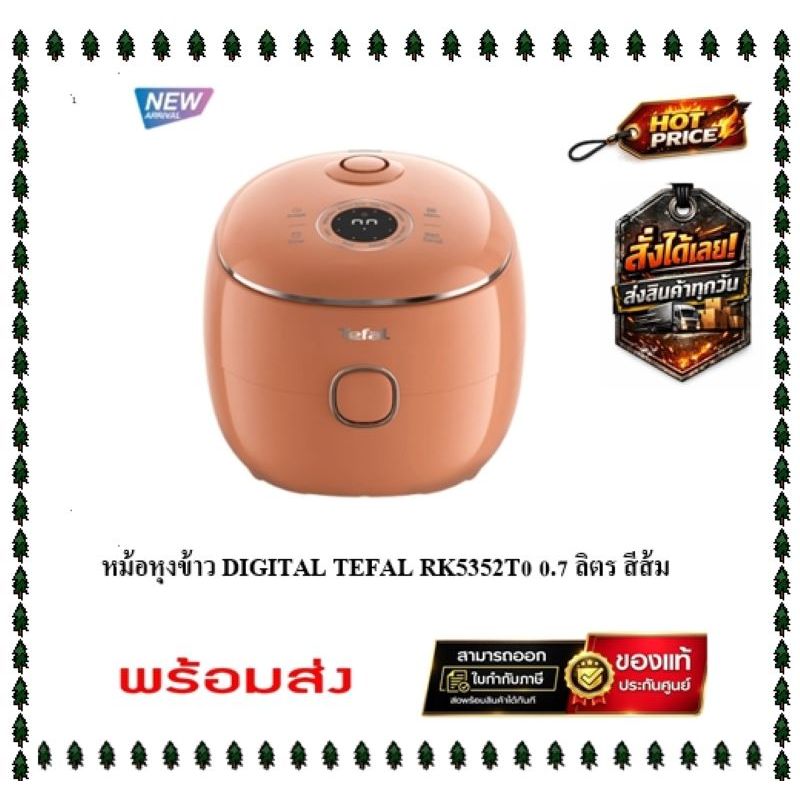 ( Stock พร้อมส่ง ) TEFAL หม้อหุงข้าว DIGITAL ขนาด 0.7 ลิตร รุ่น RK535TT0 [สินค้ารุ่นใหม่] สีส้ม