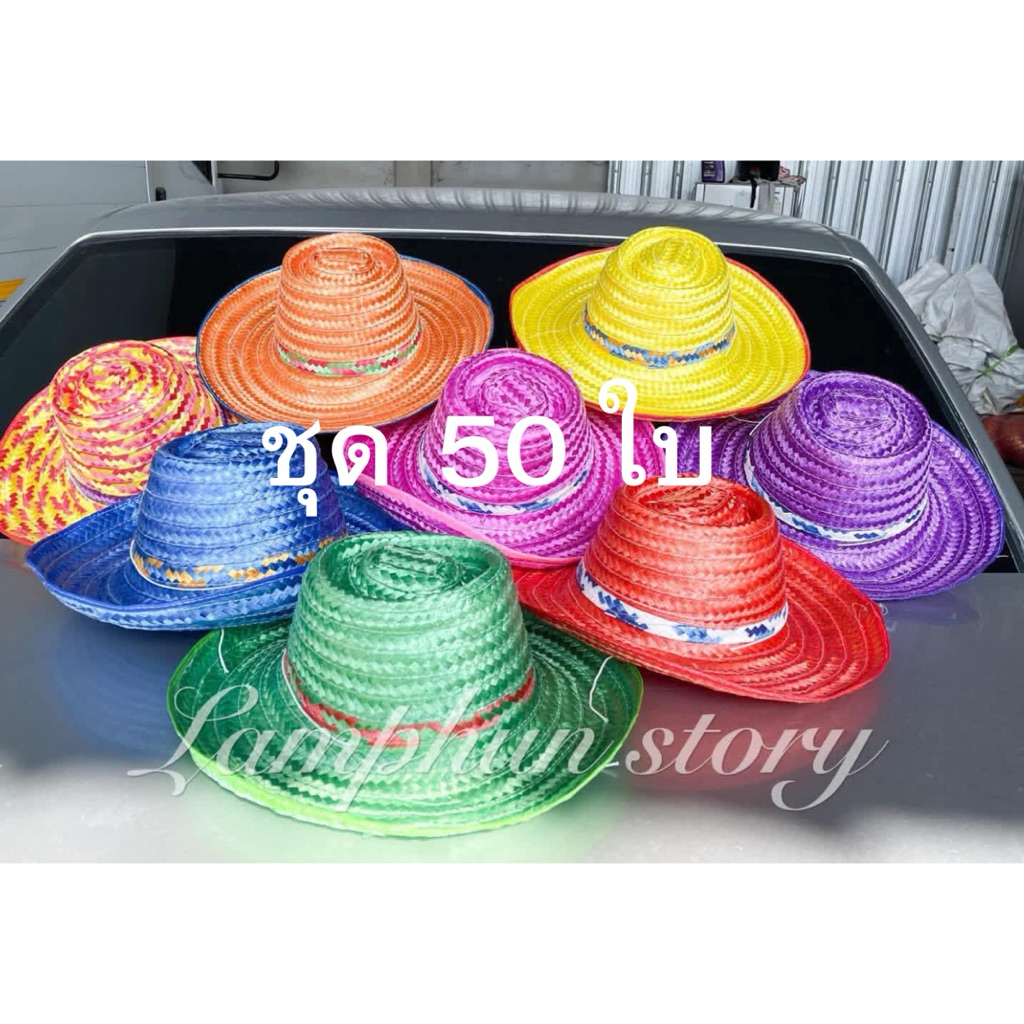 หมวกสานพลาสติก  4 นิ้ว หมวกชาวนา หมวกงานบวช ชุด 50 ใบ