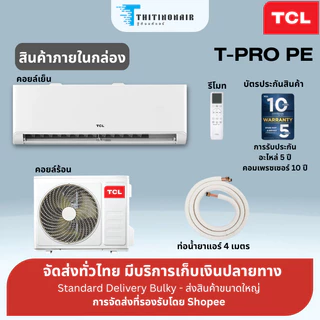 [ใหม่ล่าสุด]ทีซีแอล แอร์ TCL ระบบอินเวอร์เตอร์ INVERTER PREMIUM 2026 รุ่นT-PRO PE ประหยัดไฟสูงสุดเบอร์ 5 4 ดาว