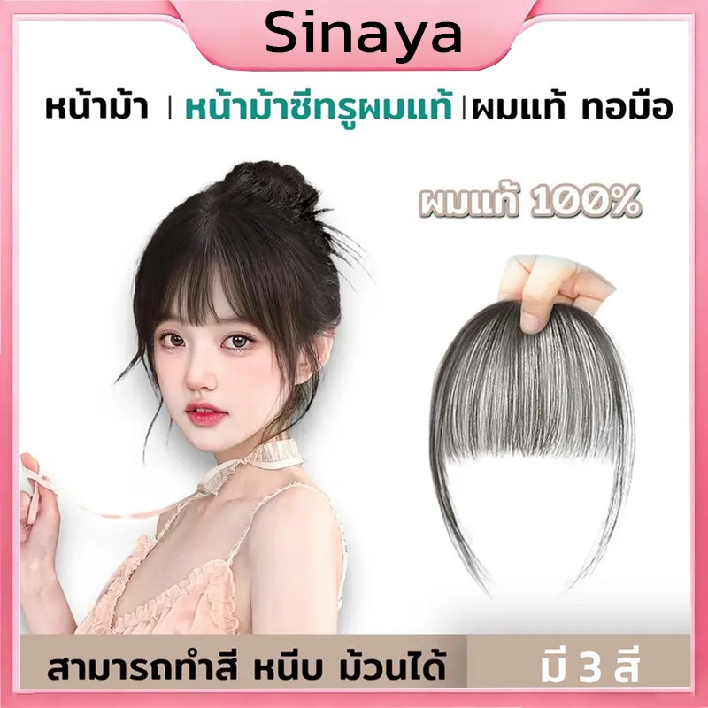 หน้าม้าผมแท้ซีทรู มีปอยผม ทำจากผมจริง ดัด/หนีบ ย้อมสีได้ คุณภาพผมแท้ดีมาก ดูเป็นธรรมชาติ มี 3 สี