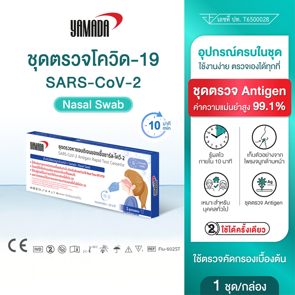 YAMADA ชุดตรวจโควิด19 ATK สำหรับตรวจโพรงจมูก (1ชุด/กล่อง) EXP : 13-03-2026