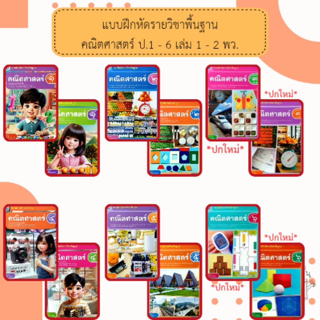 พว แบบฝึกหัด คณิตศาสตร์ ป.1-6 #พัฒนาวิชาการ