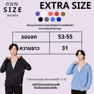 EXTRA SIZE เสื้อคลุมกันแดด พลัสไซส์ คนอ้วน อวบ สาวอวบ bigsize ใส่ได้ UPF50