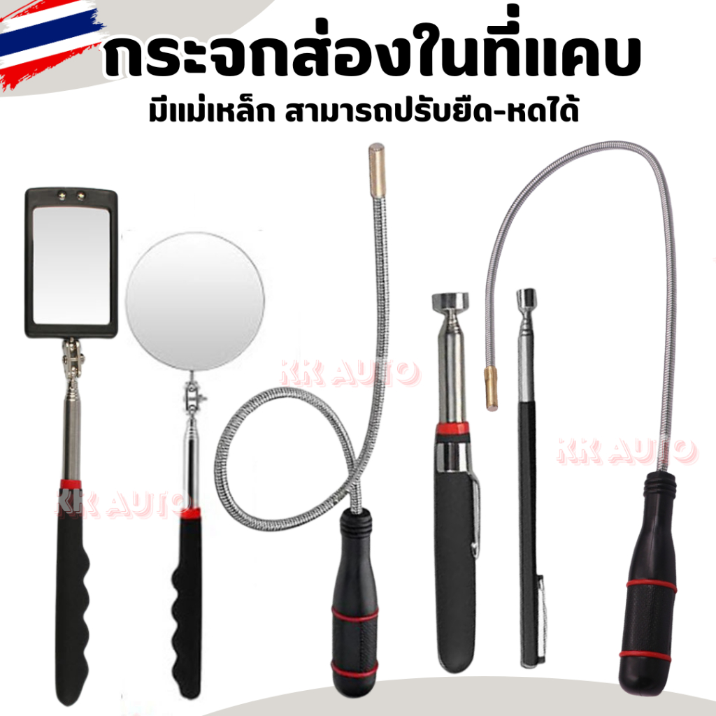 กระจกส่องในที่แคบ แม่เหล็กดูดน็อต ก้านชี้ตำแหน่ง  แม่เหล็กดูด ทรงปากกา ปรับงอได้ ยืดหดได้ ใช้งานได้สะดวก