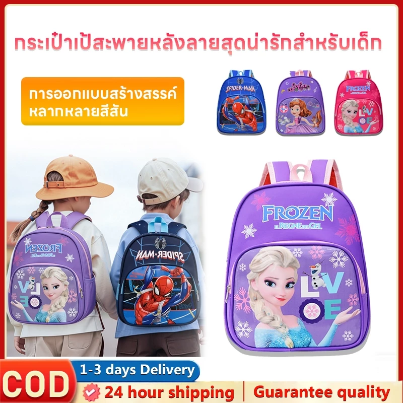 กระเป๋าเป้เด็ก กระเป๋าเป้สะพายหลัง ลายการ์ตูน Frozen/สไปเดอร์แมน/โซเฟีย กันน้ำ ทนทาน สีสดใส เหมาะสำหรับเด็กอนุบาล-ประถม