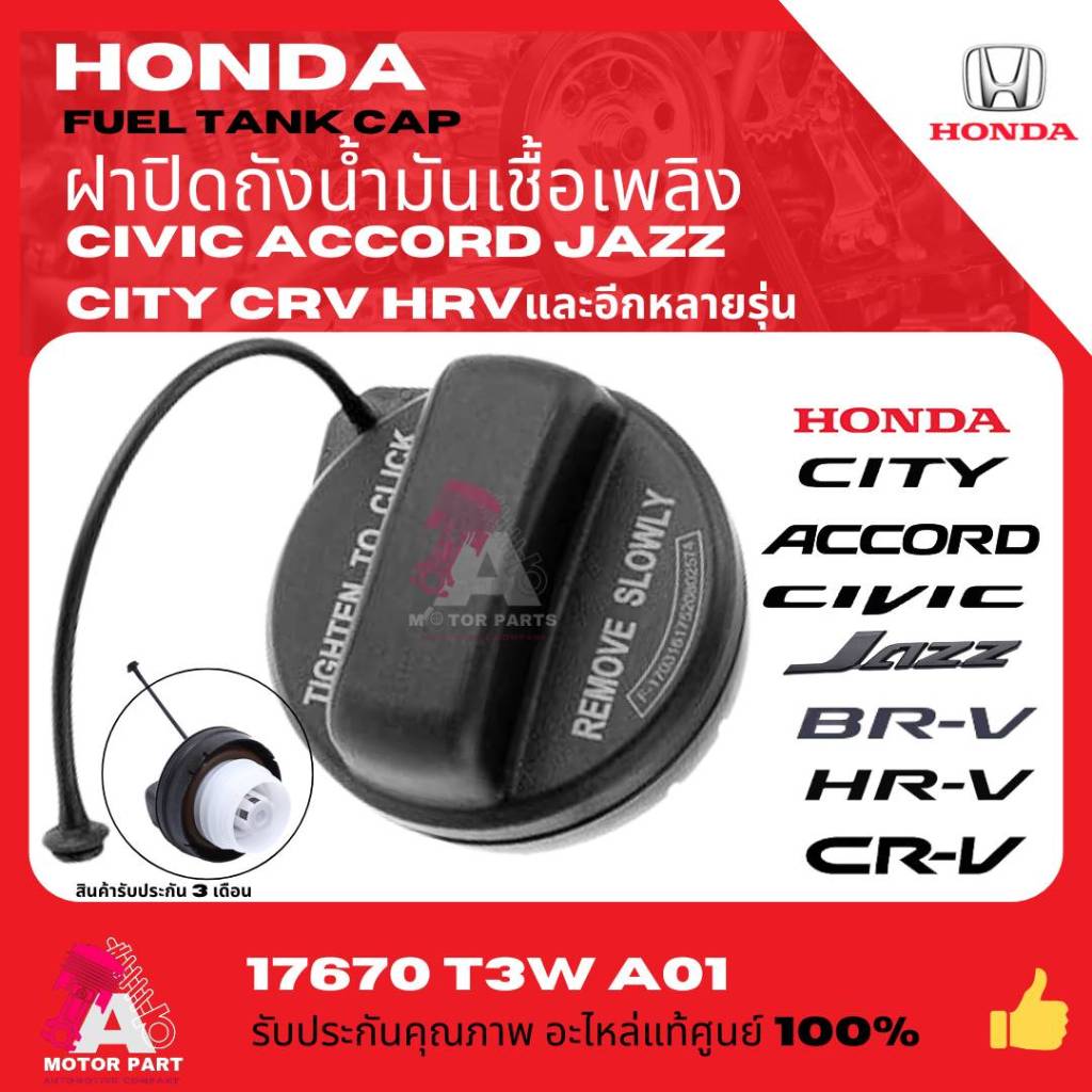 ฝาปิดถังน้ำมันเบนซิน Honda (เกลียว 44.5 mm) สำหรับ Jazz, City, Civic, Accord, CRV, Freed, Brio รุ่นปี 2008-2018 เกรด OEM