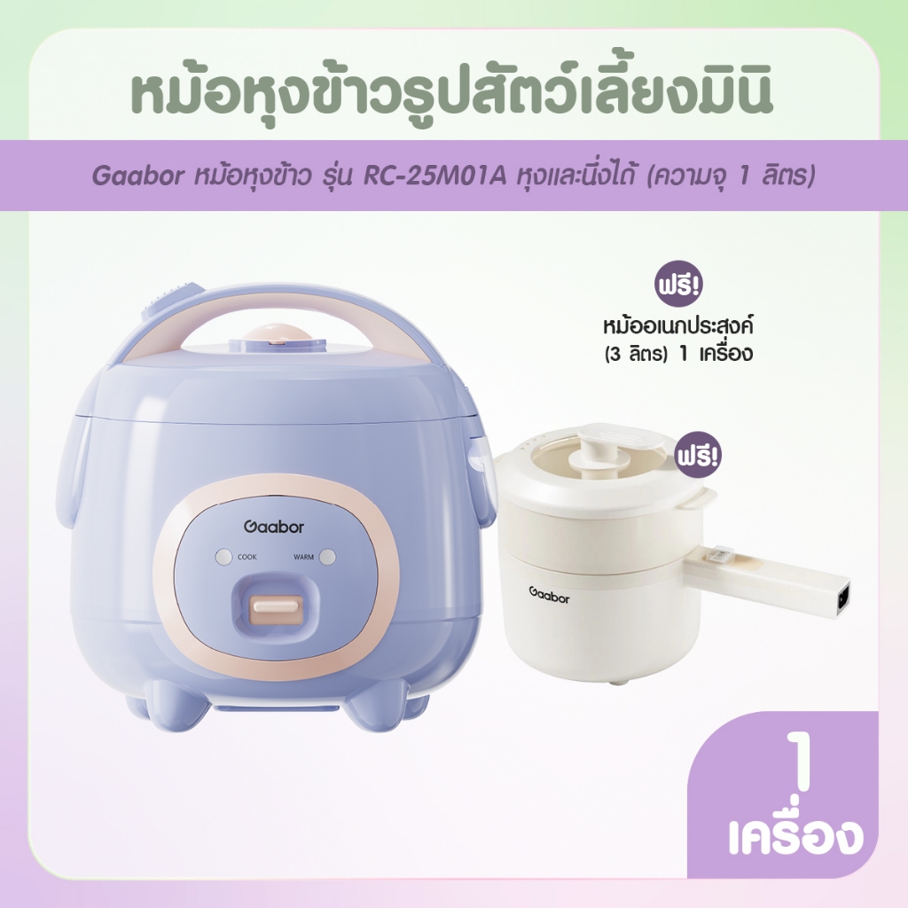 [พร้อมส่ง] Gaabor หม้อหุงข้าวรูปสัตว์ RC-25M01A + Gaabor หม้อเอนกประสงค์ EC-30M01A [คู่หูอิ่มอุ่น]