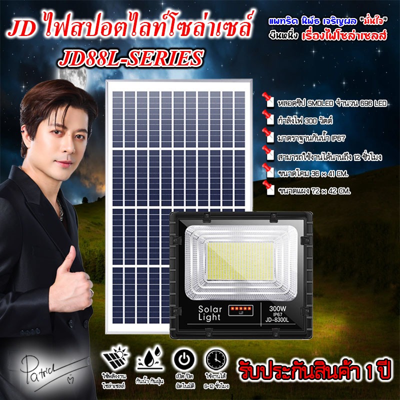 ไฟโซล่าเซลล์ JD ของแท้!!JD-8300L 300W ไฟสปอตไลท์ รุ่นใหม่ JD Solar Light ใช้พลังงานแสงอาทิตย์