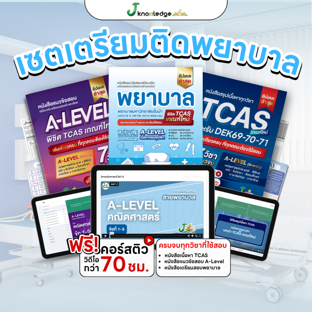 เซ็ตเตรียมติดพยาบาล มหาวิทยาลัยชั้นนำ พร้อมคอร์สติวสรุป+เฉลยข้อสอบรวมกว่า 70 ชม.
