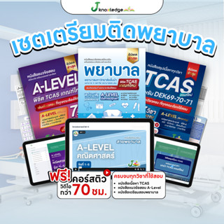 เซ็ตเตรียมติดพยาบาล มหาวิทยาลัยชั้นนำ พร้อมคอร์สติวสรุป+เฉลย…