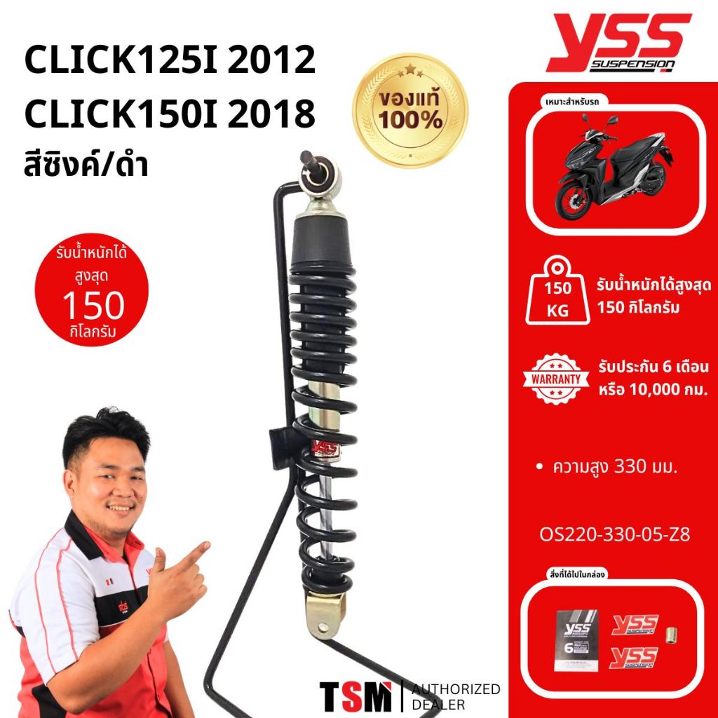 โช๊คYSSเดิมติดรถ Click125i /Click150i 2018 ใช้ได้ทุกปี YSSแท้ ประกันศูนย์6เดือน