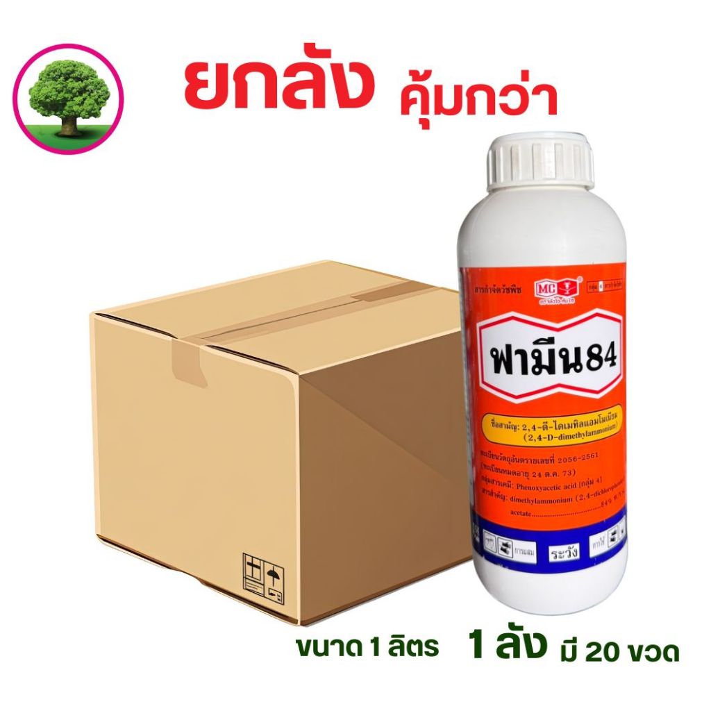 ฟามีน84 โฉมใหม่ ตราหัววัวคันไถ(2,4-ดี ไดเมทิลแอมโมเนียม) กำจัดวัชพืชใบกว้าง ขนาด 1ลิตร ยกลัง 20 ขวด