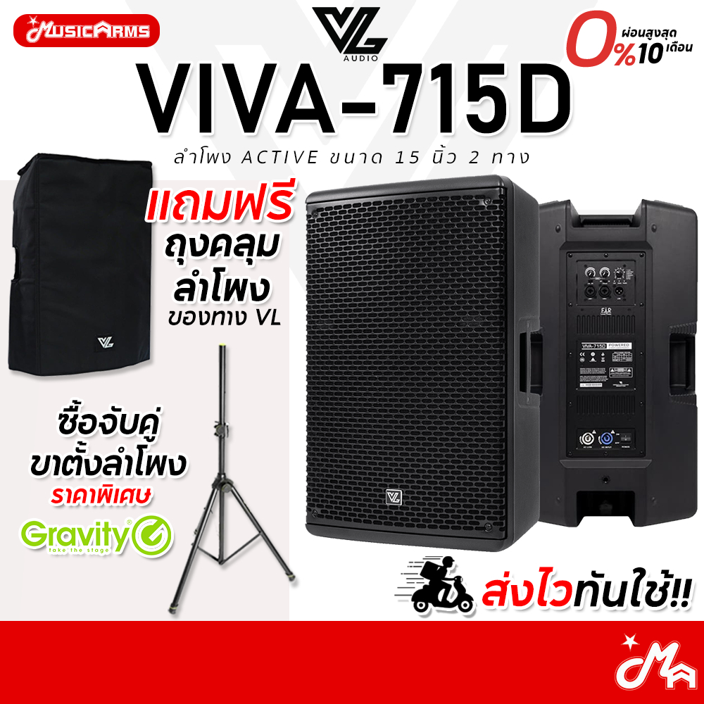 [โค้ดลด 2,000บ.] VL Audio Viva 715D แถมฟรีถุงคลุมลำโพง ลำโพง Active Speaker VL 715D / Viva 715