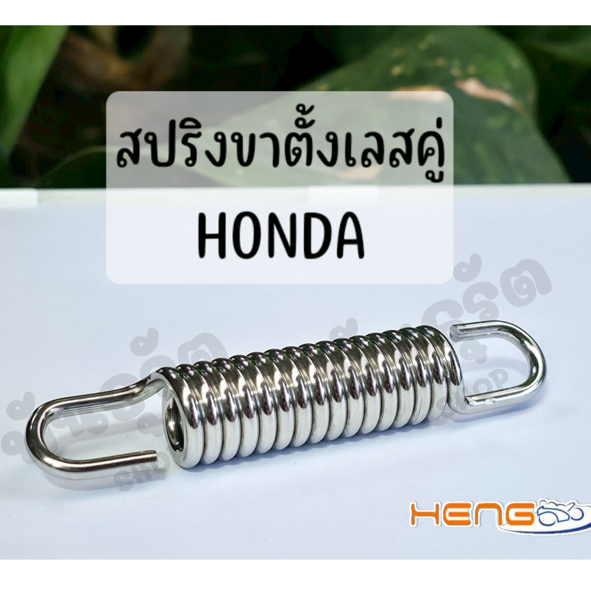 สปริงขาตั้งเลส HONDA สแตนเลสแท้ งานเฮงสกรู