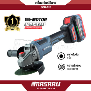 เครื่องเจียรไร้สาย MASARU รุ่น SCG-615 20V หินเจียร 4 นิ้ว ห…
