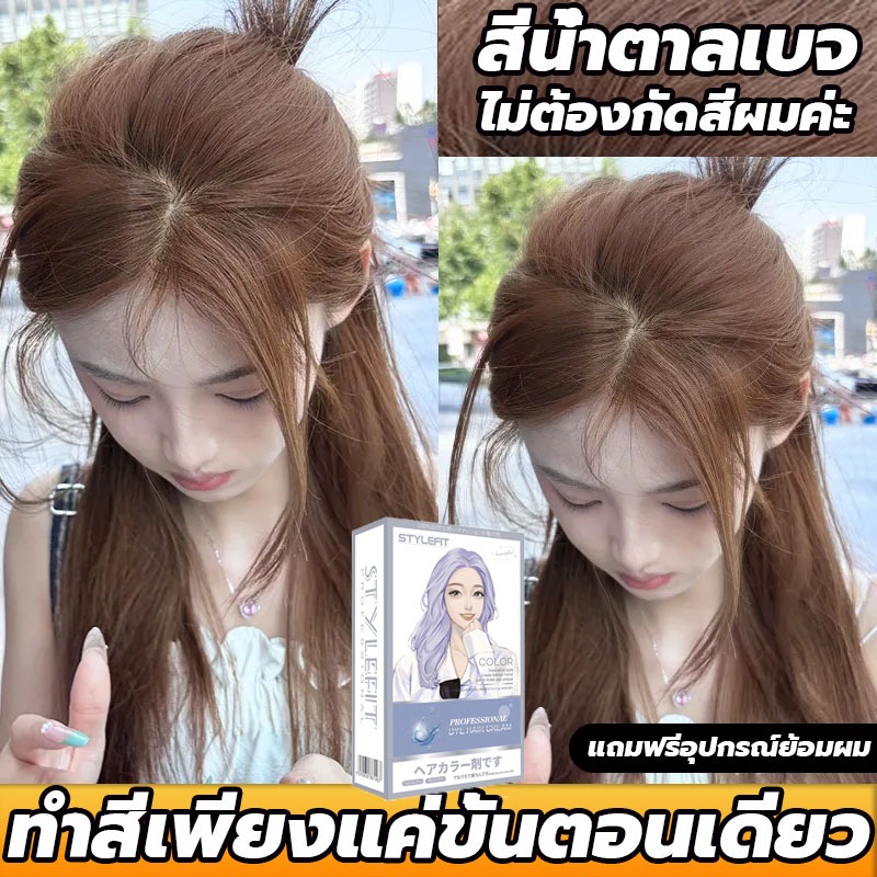 สีย้อมผม Style Fit ติดทน ผมไม่เสีย ไม่ต้องฟอก รีวิวละเอียด