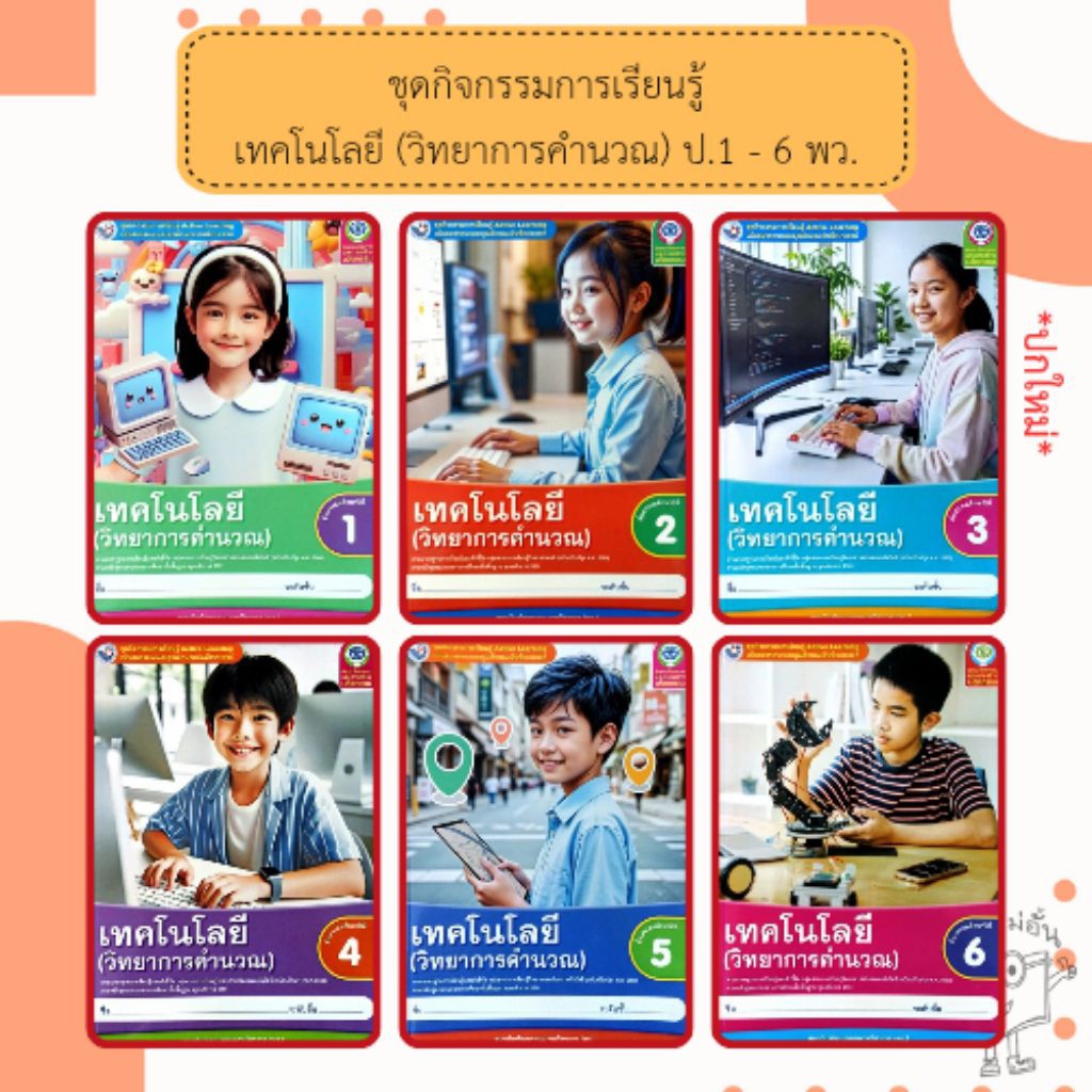พว. ชุดกิจกรรม เทคโนโลยี (วิทยาการคำนวณ) ป. 1-6 /พัฒนาวิชาการ