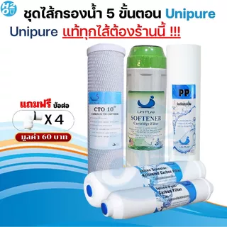 ชุดไส้กรองน้ำดื่ม ไส้กรองน้ำ Uni pure 5 ขั้นตอน แบบ3-5ไส้ ยูนิเพียว Unipure ครบชุด(ไม่ผสมยี่ห้ออื่น)