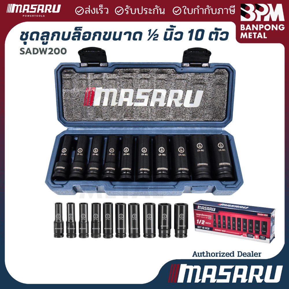 MASARU  ชุดลูกบล็อก 1/2 นิ้ว 10 ชิ้น รุ่น SADW-200 ใช้กับบล็อกลม บล็อกไร้สาย บล็อกขันน็อต