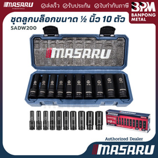 MASARU  ชุดลูกบล็อก 1/2 นิ้ว 10 ชิ้น รุ่น SADW-200 ใช้กับบล็…